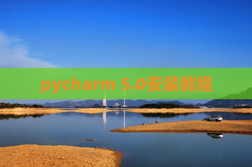 pycharm 5.0安装教程